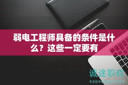 弱電工程師具備的條件是什么？這些一定要有