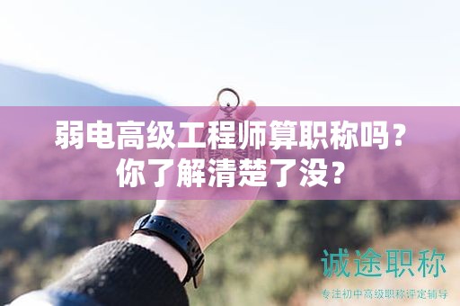 弱電高級工程師算職稱嗎？你了解清楚了沒？