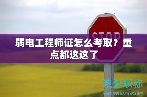 弱電工程師證怎么考?。恐攸c都在這了