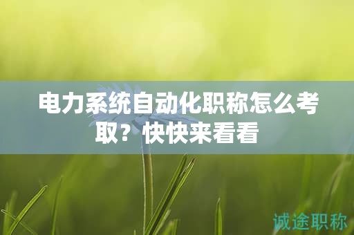 電力系統(tǒng)自動(dòng)化職稱(chēng)怎么考??？快快來(lái)看看