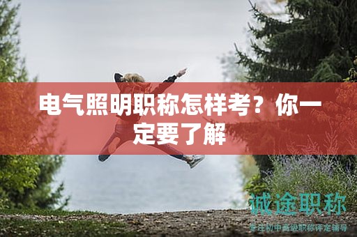 電氣照明職稱(chēng)怎樣考？你一定要了解