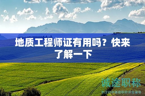 地質(zhì)工程師證有用嗎？快來(lái)了解一下