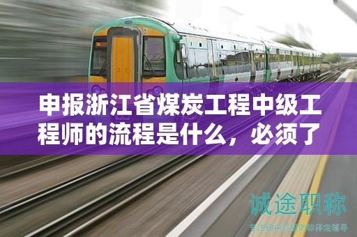 申報(bào)浙江省煤炭工程中級(jí)工程師的流程是什么，必須了解