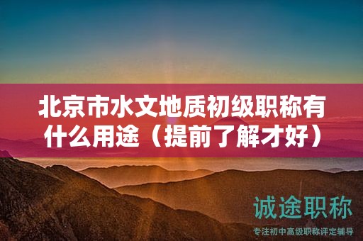 北京市水文地質(zhì)初級(jí)職稱有什么用途（提前了解才好）
