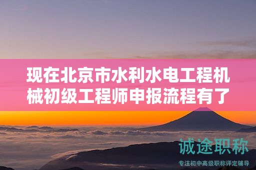 現(xiàn)在北京市水利水電工程機械初級工程師申報流程有了解過嗎？