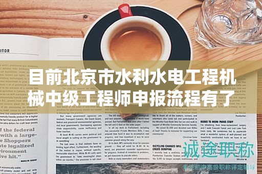 目前北京市水利水電工程機械中級工程師申報流程有了解過嗎？