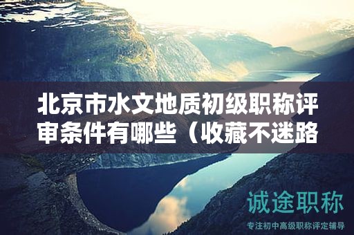 北京市水文地質初級職稱評審條件有哪些（收藏不迷路）