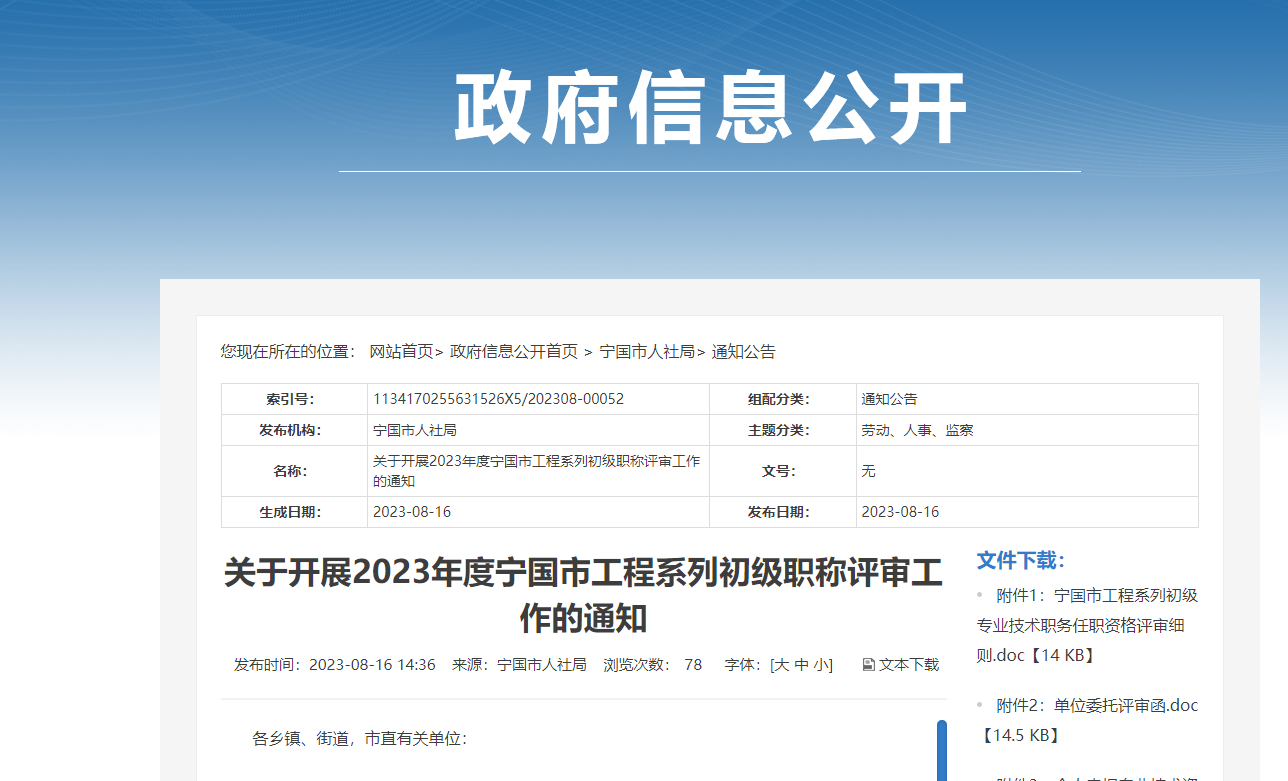 [安徽省]關于開展2023年度寧國市工程系列初級職稱評審工作的通知