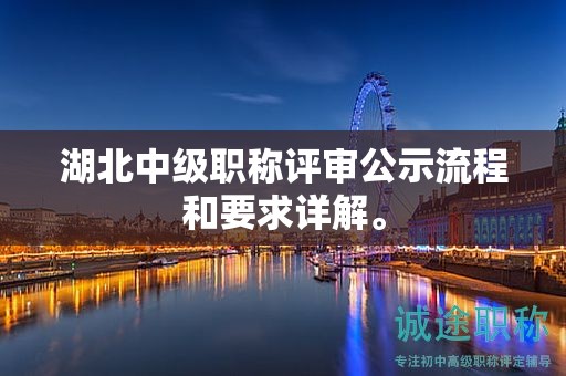 湖北中級(jí)職稱評(píng)審公示流程和要求詳解。