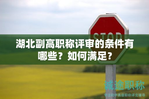 湖北副高職稱評(píng)審的條件有哪些？如何滿足？