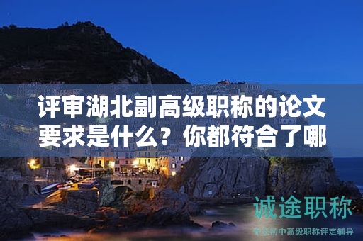 評審湖北副高級職稱的論文要求是什么？你都符合了哪些？
