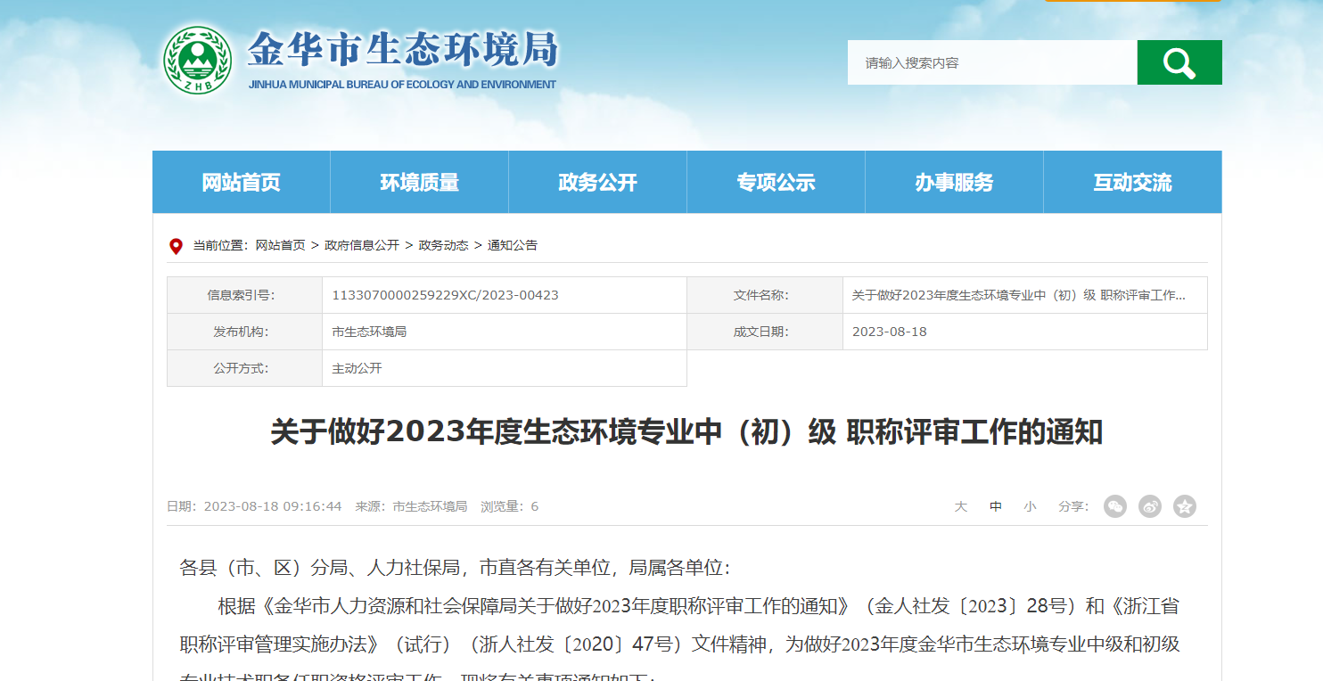 [浙江省]關于做好2023年度生態(tài)環(huán)境專業(yè)中（初）級 職稱評審工作的通知