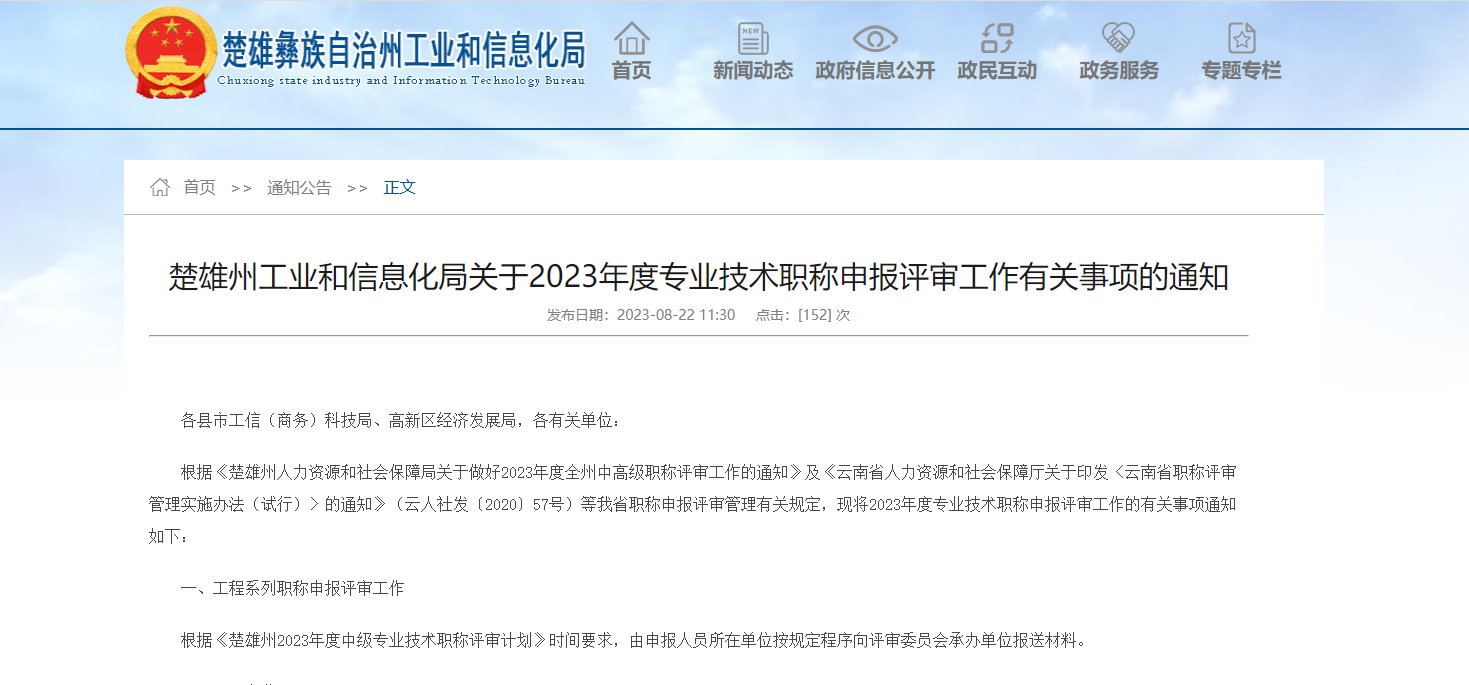 [云南省]楚雄州工業(yè)和信息化局關于2023年度專業(yè)技術職稱申報評審工作有關事項的通知
