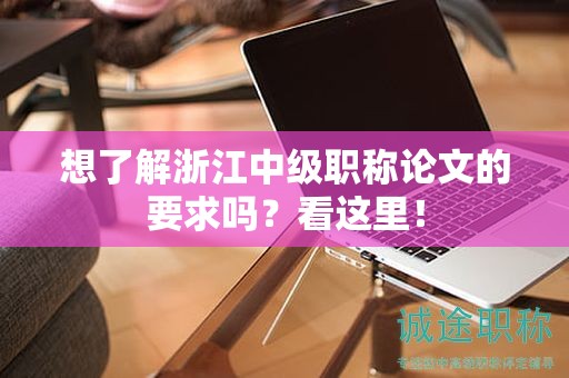 想了解浙江中級(jí)職稱論文的要求嗎？看這里！
