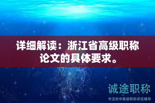詳細解讀：浙江省高級職稱論文的具體要求。