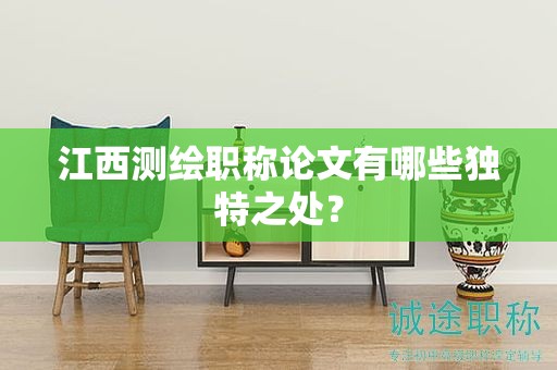江西測繪職稱論文有哪些獨(dú)特之處？