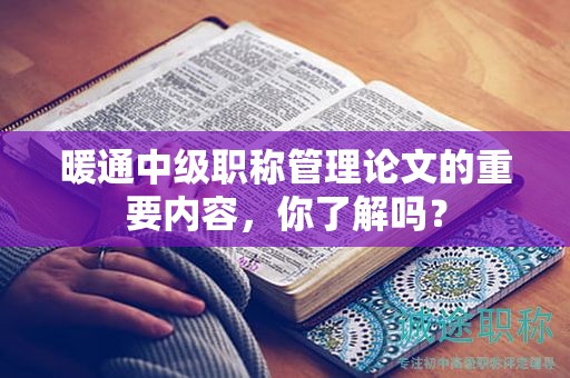 暖通中級(jí)職稱管理論文的重要內(nèi)容，你了解嗎？