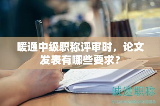 暖通中級職稱評審時，論文發(fā)表有哪些要求？