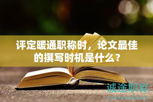 評定暖通職稱時，論文最佳的撰寫時機是什么？