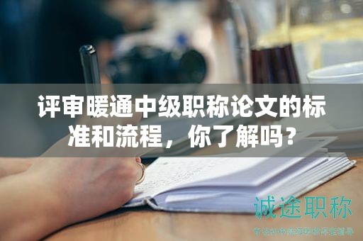 評(píng)審暖通中級(jí)職稱論文的標(biāo)準(zhǔn)和流程，你了解嗎？