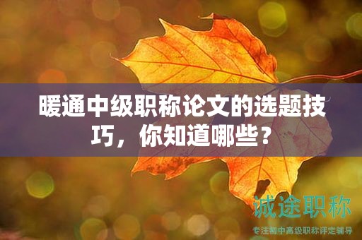 暖通中級職稱論文的選題技巧，你知道哪些？