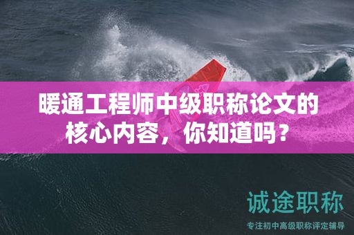 暖通工程師中級職稱論文的核心內(nèi)容，你知道嗎？