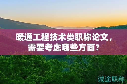 暖通工程技術類職稱論文，需要考慮哪些方面？