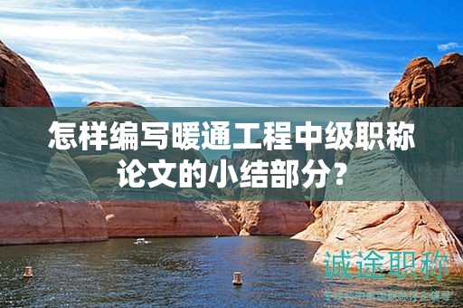 怎樣編寫暖通工程中級(jí)職稱論文的小結(jié)部分？