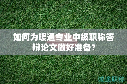 如何為暖通專業(yè)中級(jí)職稱答辯論文做好準(zhǔn)備？