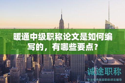 暖通中級職稱論文是如何編寫的，有哪些要點？