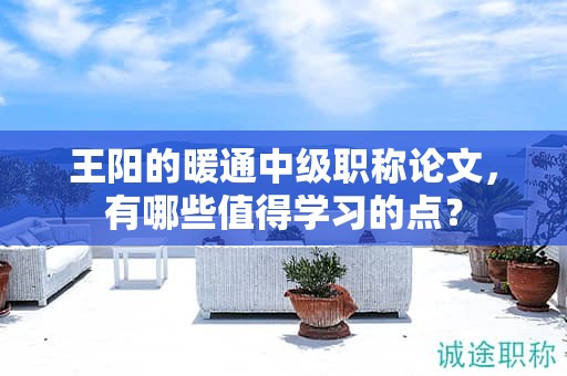 王陽的暖通中級職稱論文，有哪些值得學(xué)習(xí)的點？