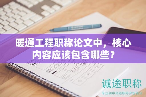 暖通工程職稱論文中，核心內容應該包含哪些？