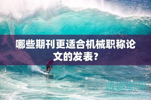 哪些期刊更適合機(jī)械職稱論文的發(fā)表？