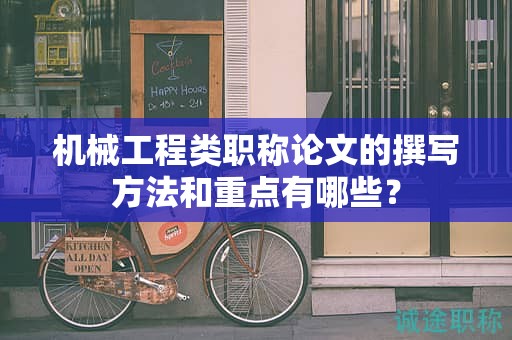 機(jī)械工程類職稱論文的撰寫方法和重點(diǎn)有哪些？