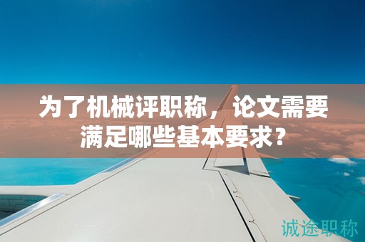 為了機械評職稱，論文需要滿足哪些基本要求？