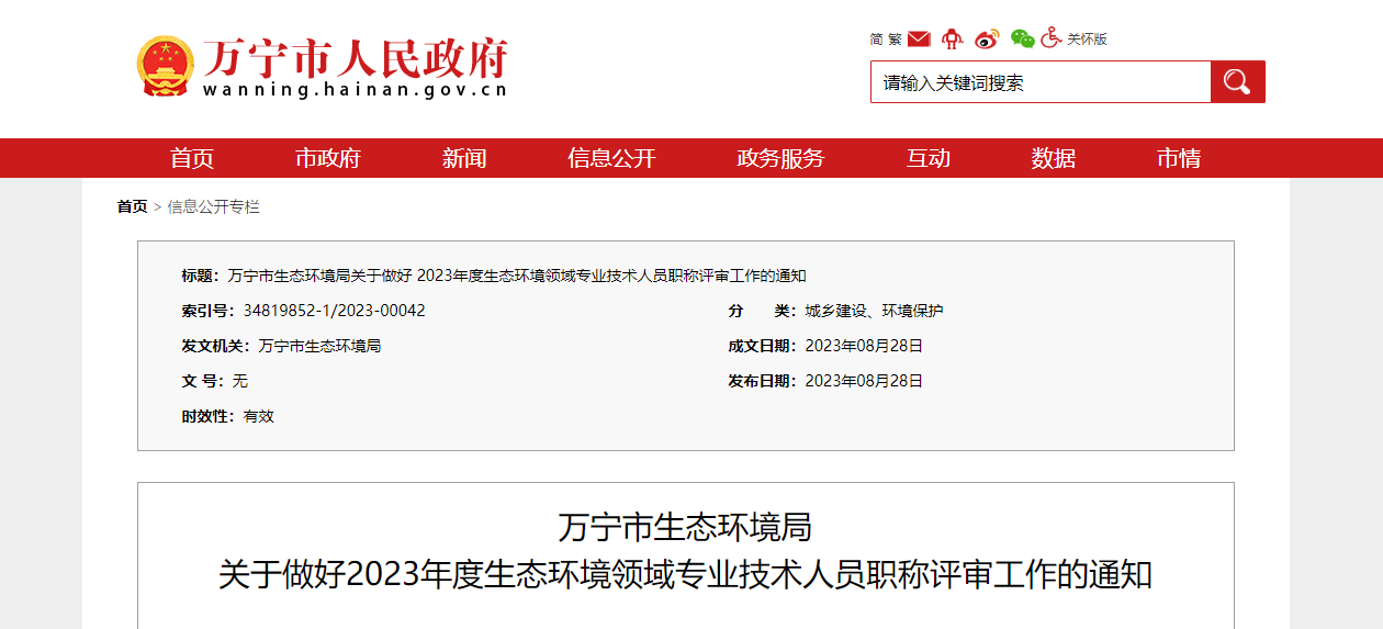 [海南省]萬(wàn)寧市生態(tài)環(huán)境局關(guān)于做好2023年度生態(tài)環(huán)境領(lǐng)域?qū)I(yè)技術(shù)人員職稱(chēng)評(píng)審工作的通知