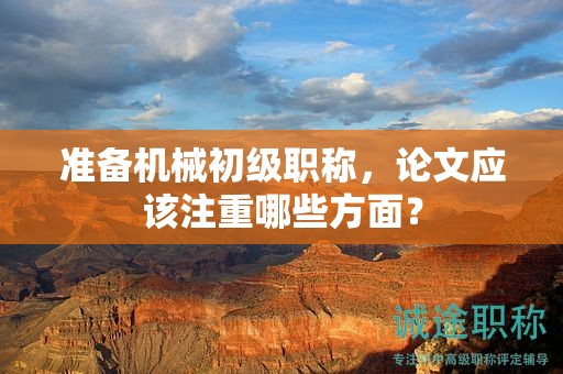 準(zhǔn)備機(jī)械初級(jí)職稱，論文應(yīng)該注重哪些方面？