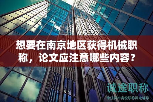 想要在南京地區(qū)獲得機械職稱，論文應(yīng)注意哪些內(nèi)容？