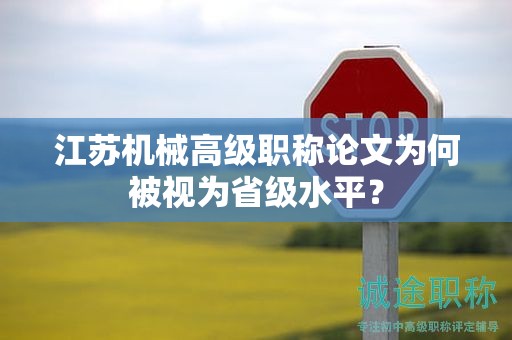 江蘇機械高級職稱論文為何被視為省級水平？