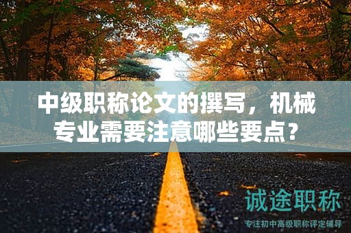 中級職稱論文的撰寫，機械專業(yè)需要注意哪些要點？