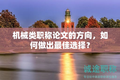 機械類職稱論文的方向，如何做出最佳選擇？