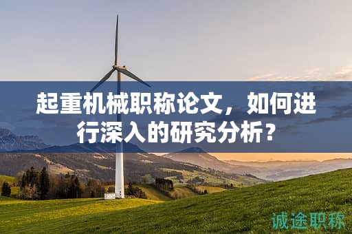 起重機械職稱論文，如何進行深入的研究分析？