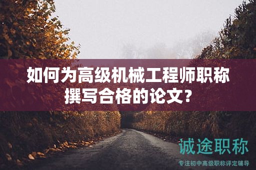 如何為高級機(jī)械工程師職稱撰寫合格的論文？