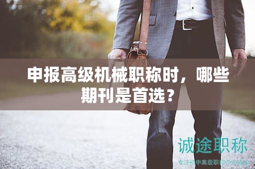 申報(bào)高級(jí)機(jī)械職稱時(shí)，哪些期刊是首選？