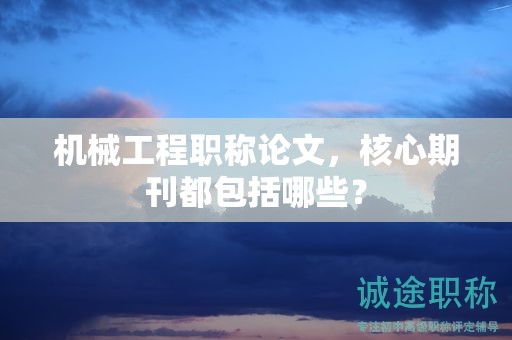 機(jī)械工程職稱(chēng)論文，核心期刊都包括哪些？