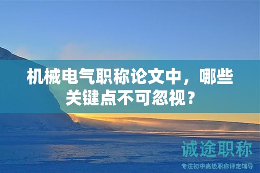 機(jī)械電氣職稱論文中，哪些關(guān)鍵點(diǎn)不可忽視？