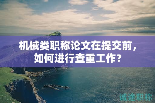 機械類職稱論文在提交前，如何進行查重工作？