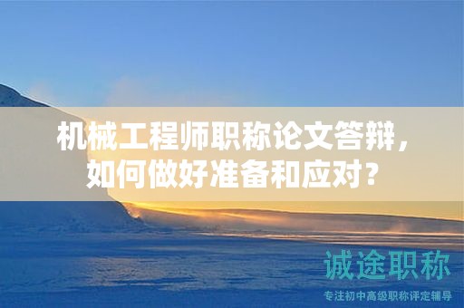 機(jī)械工程師職稱論文答辯，如何做好準(zhǔn)備和應(yīng)對(duì)？