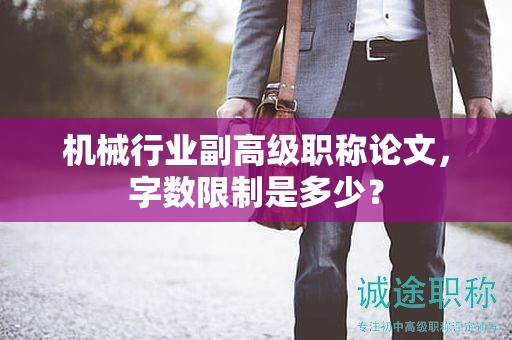 機械行業(yè)副高級職稱論文，字?jǐn)?shù)限制是多少？