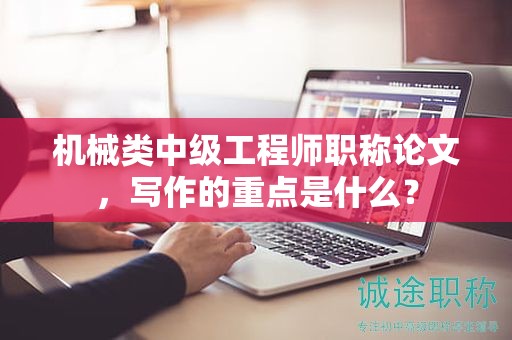 機(jī)械類中級工程師職稱論文，寫作的重點(diǎn)是什么？